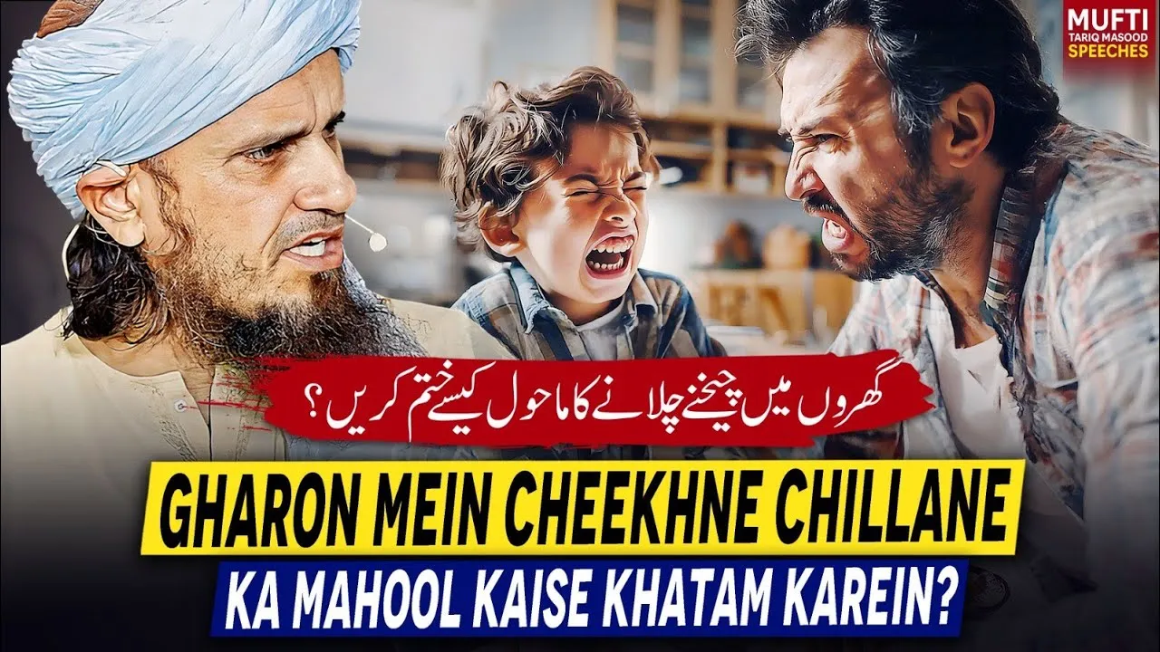 Gharon Mein Cheekhne Chillan Ka Mahool Kaise Khatam Karein  | Mufti Tariq Masood Speeches